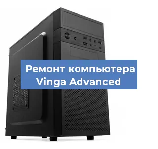 Ремонт компьютера Vinga Advanced в Самаре